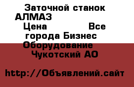 Заточной станок АЛМАЗ 50/3 Green Wood › Цена ­ 48 000 - Все города Бизнес » Оборудование   . Чукотский АО